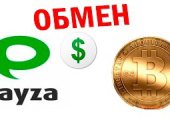 Обменные пункты в помощь пользователям Bitcoin и Payza