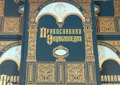 Православная энциклопедия составит 50 томов
