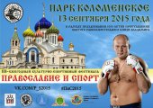 Объединение православия со спортом