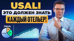 Управление гостиницей по стандарту USALI: международная система учета 297